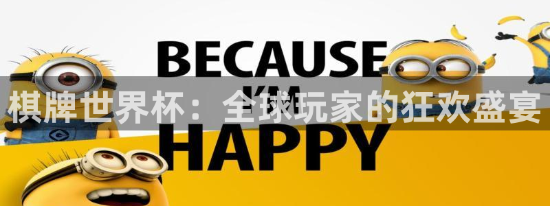 世界杯预选赛：棋牌世界杯：全球玩家的狂欢盛宴
