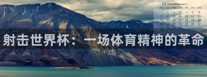 世界杯葡萄牙赛程：射击世界杯：一场体育精神的革命