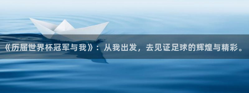 2026世界杯德国队阵容：《历届世界杯冠军与我》：从我出发，去见证足球的辉煌与精彩。