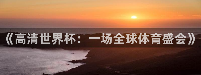 亚洲杯比赛直播：《高清世界杯：一场全球体育盛会》